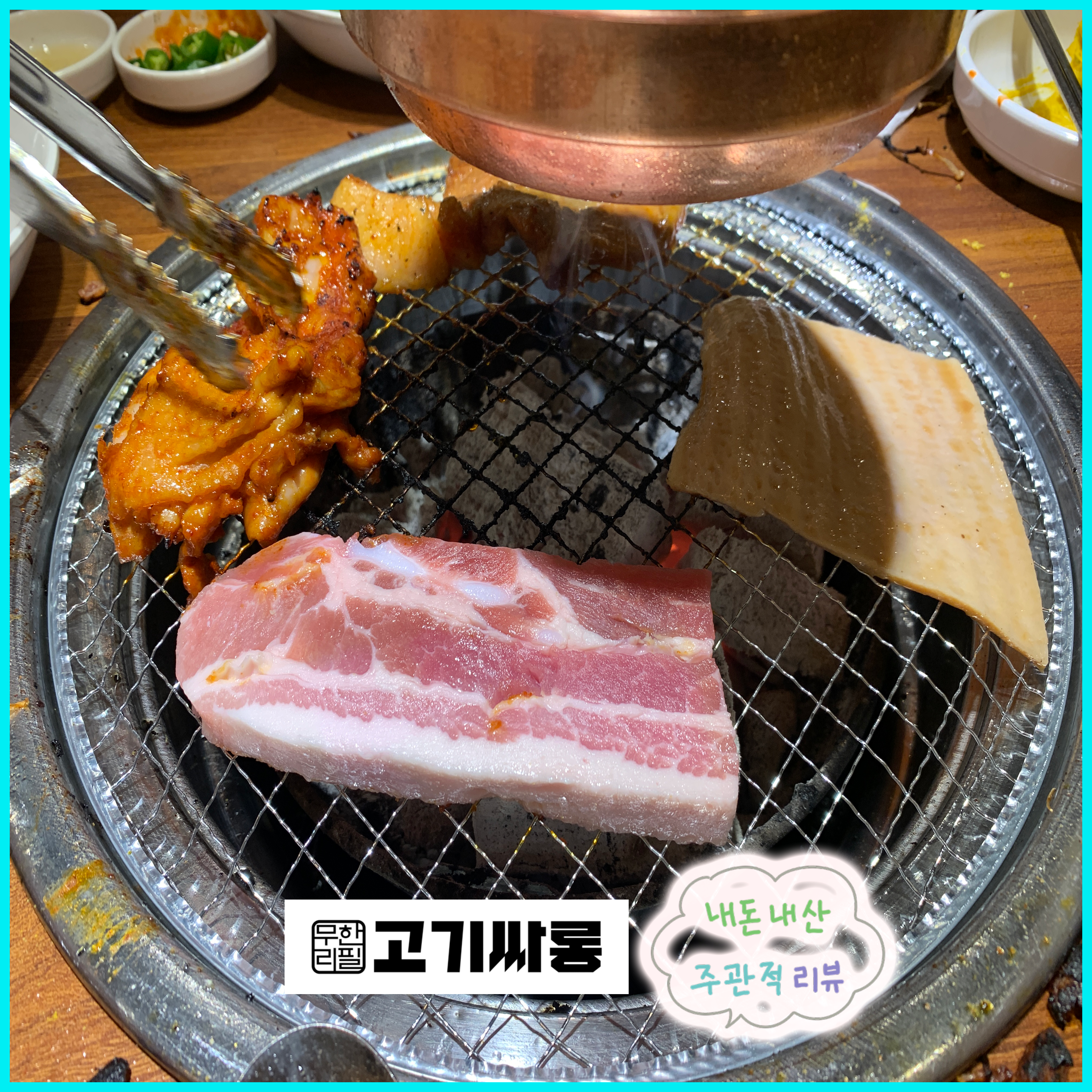 고기싸롱 왕십리점 후기