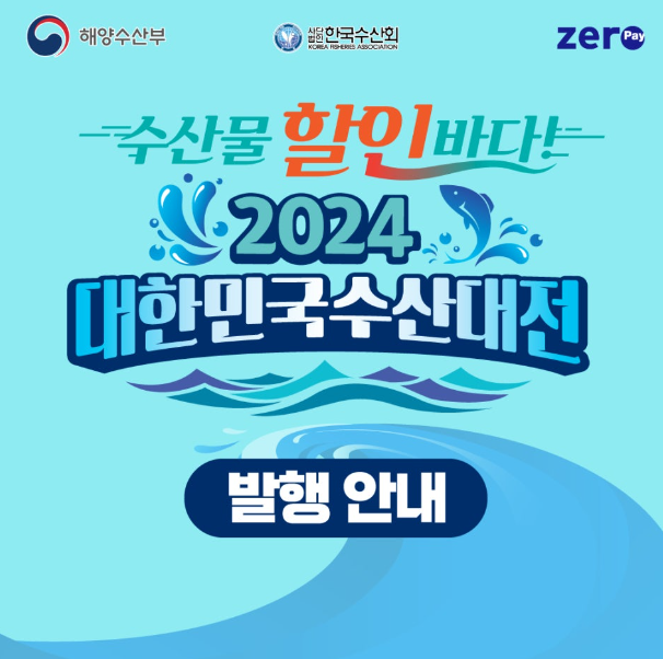 대한민국 수산대전 상품권 구매방법 사용처 쿠폰받기