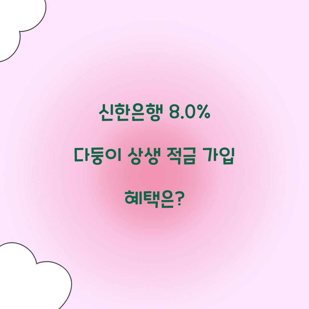 신한은행 8.0% 다둥이 상생 적금
