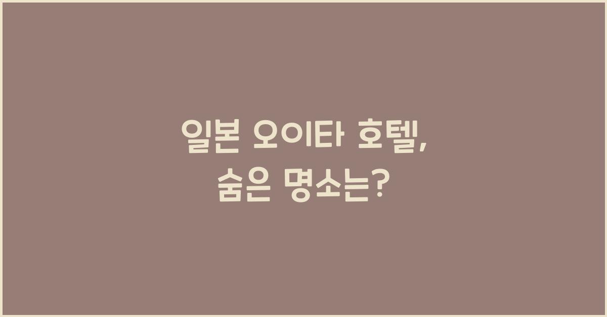 일본 오이타 호텔