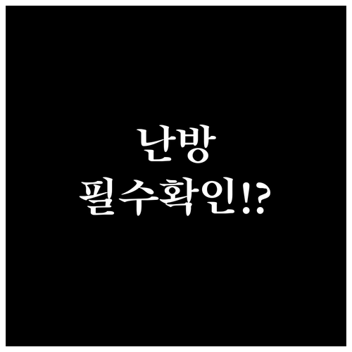 전기화재 대비 전기난방 특약 가입 시..