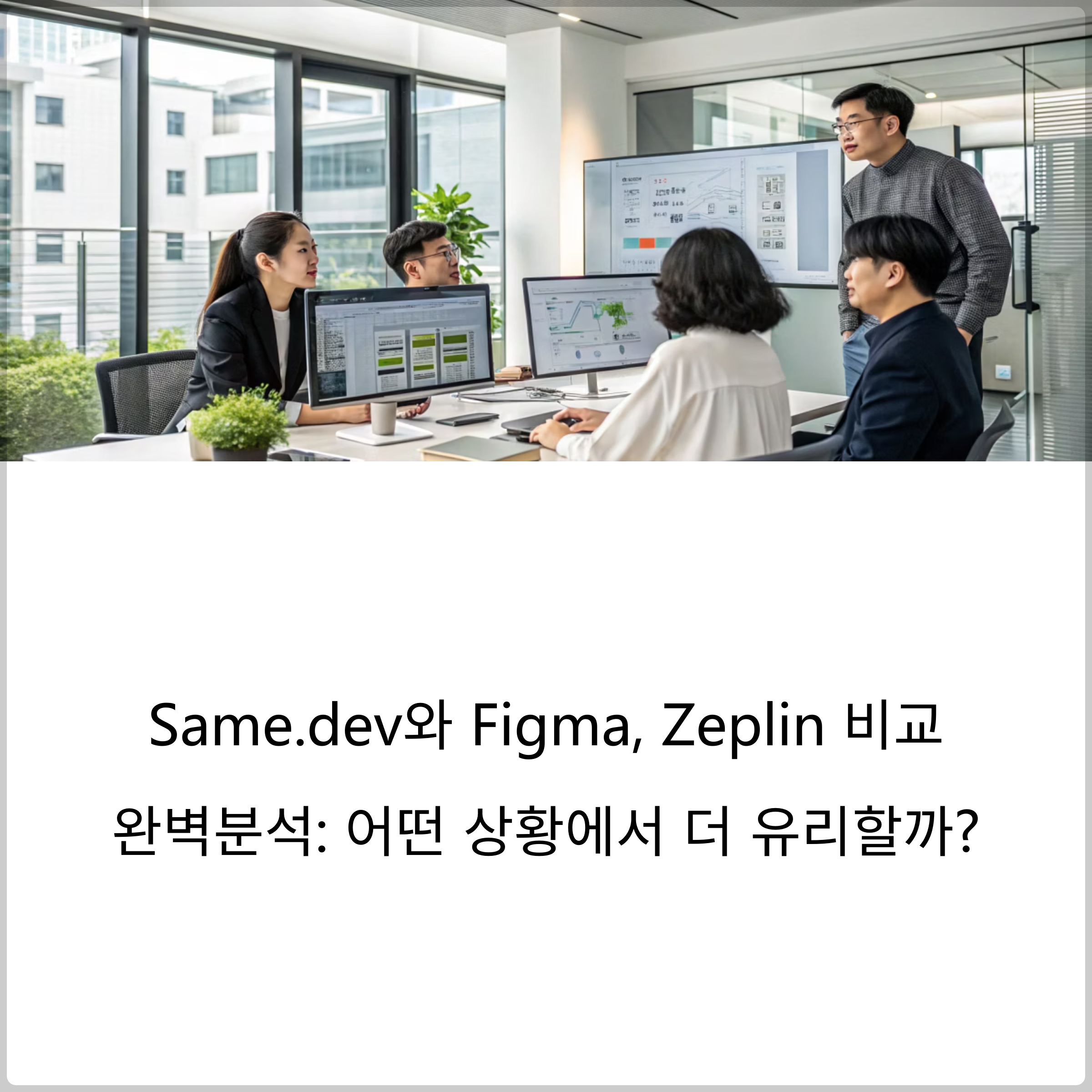 Same.dev와 Figma, Zeplin 비교 완벽 분석: 어떤 상황에서 더 유리할까?