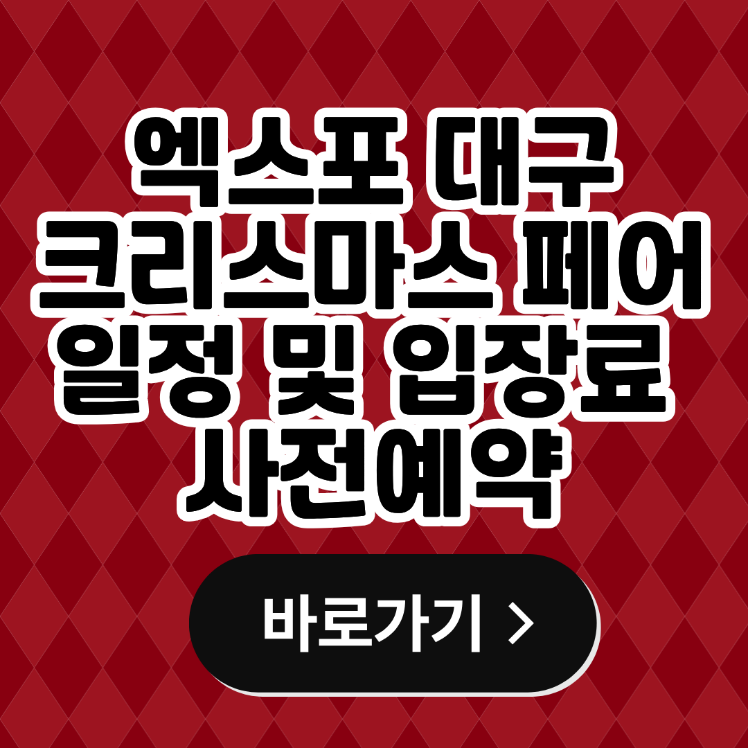 엑스포 대구 크리스마스페어 2025 일정 입장료 사전예약