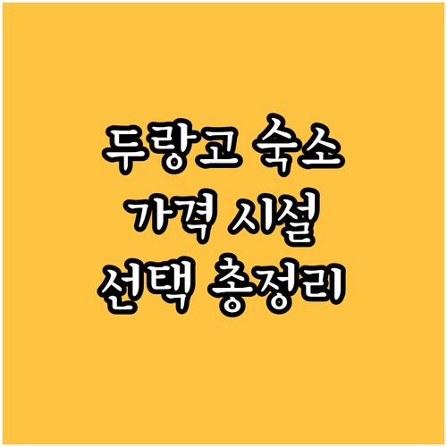 두랑고 숙소 선택 고민 해결 가격 시