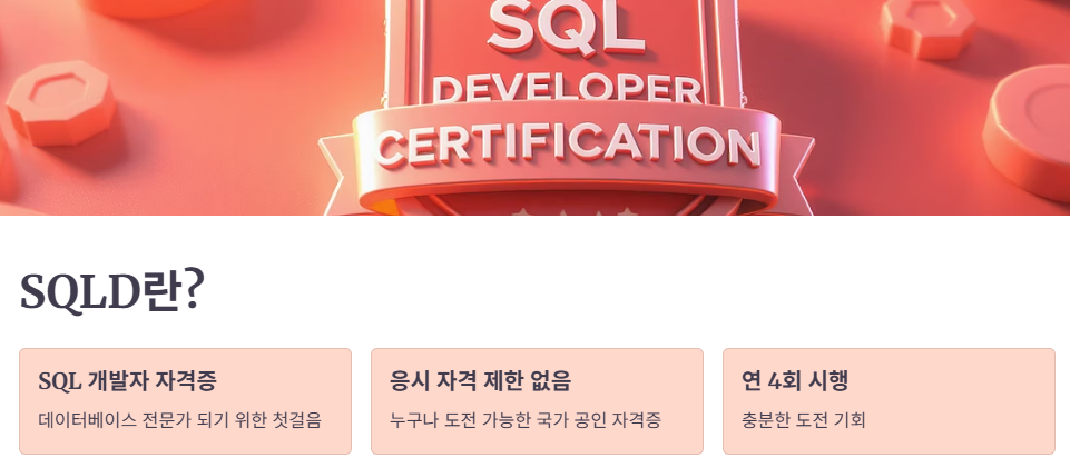 SQLD 시험 난이도 및 평가 기준