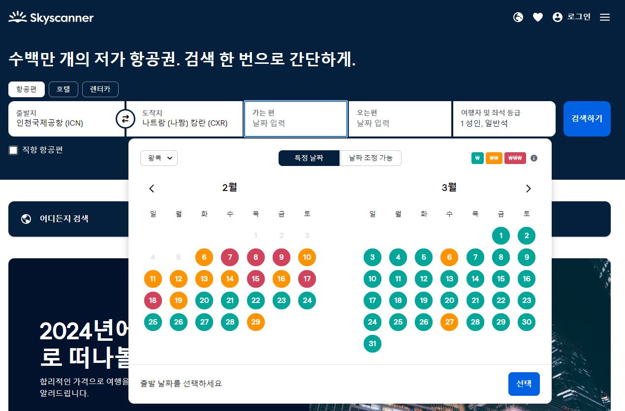 스카이스캐너 가격비교