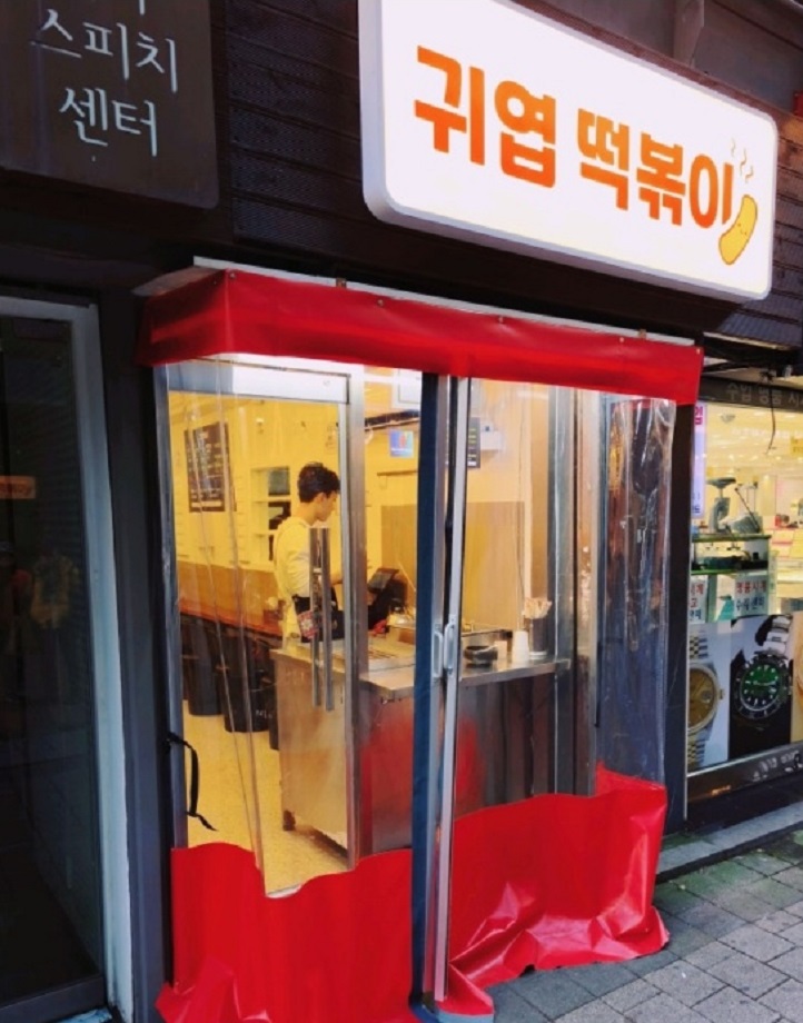 전설의귀환-종로-한판-떡볶이-귀엽떡볶이