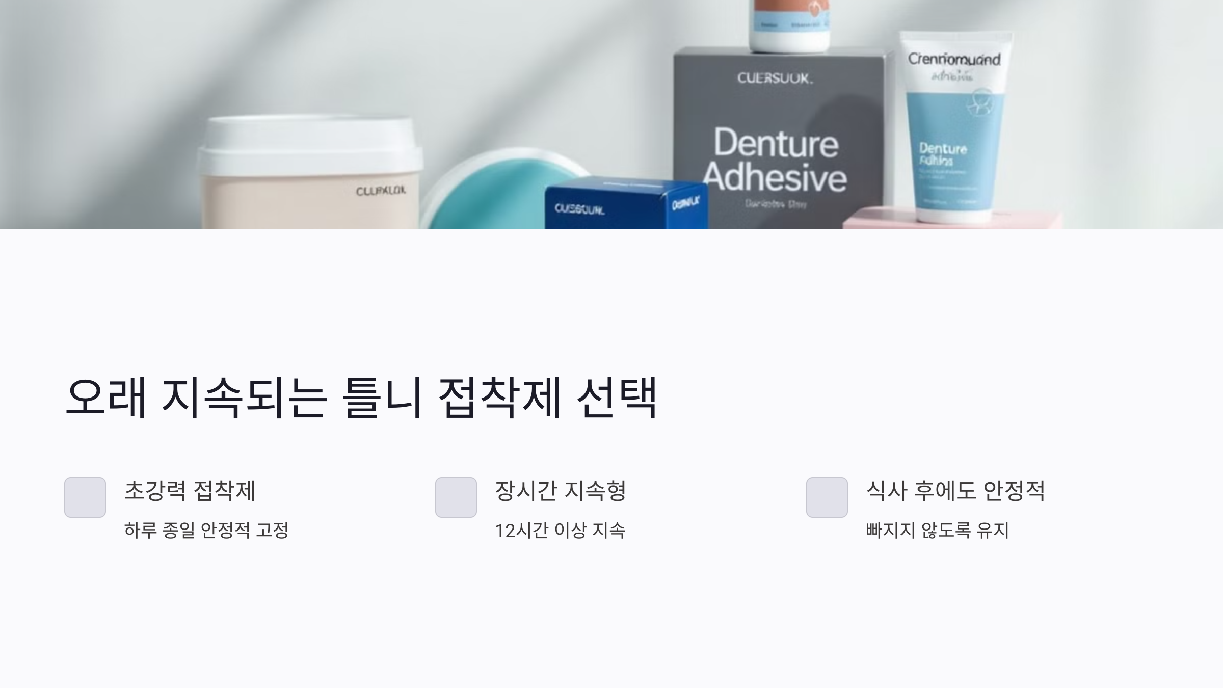 오래 지속되는 틀니 접착제 선택법