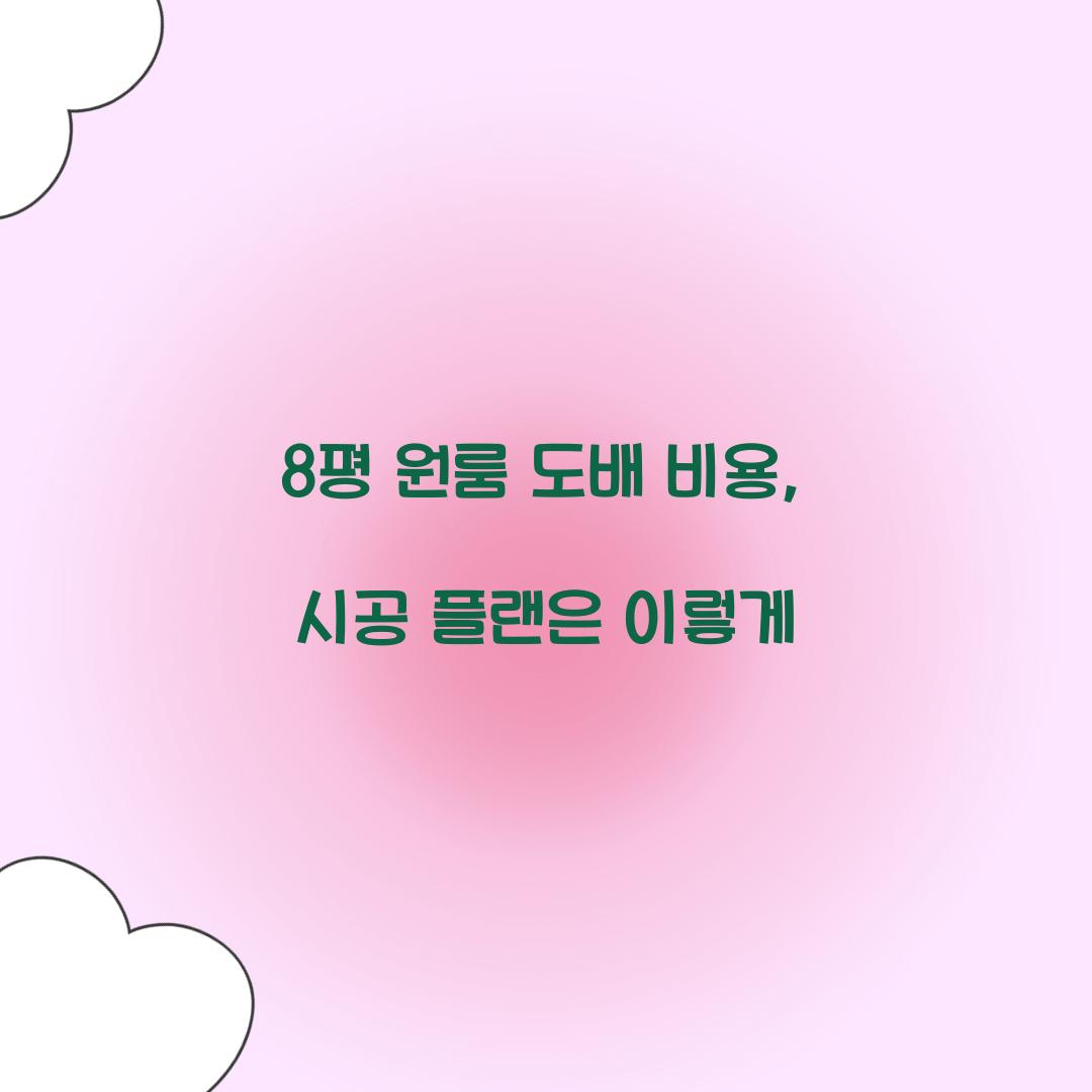 8평 원룸 도배 비용