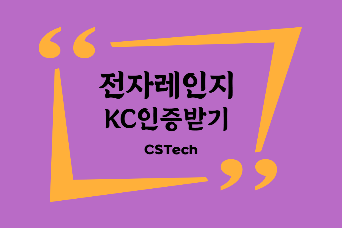 #전기레인지 #전기오븐 #전기거치식그릴 #CST #씨에스텍 #KC인증받기 #KC인증기관 #전자레인지KC인증 #국외인증 #KC전문업체 #규격시험 #EMC #전자파시험 #지정시험기관 #전기오븐KC인증 #그릴KC인증 #규격인증기관
