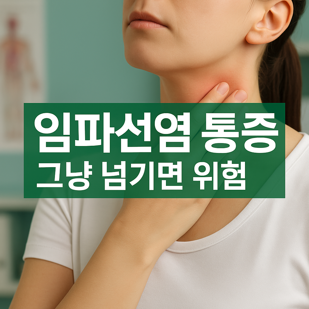 임파선염의 원인과 증상, 치료법, 림프절통증, 림프절붓기, 목이부었을때, 감기후통증