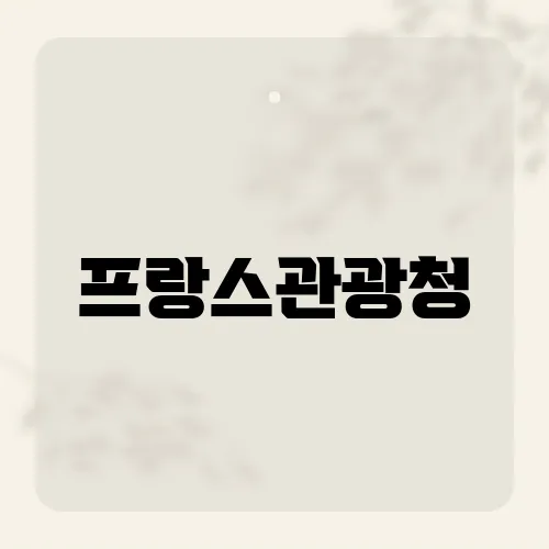 프랑스관광청, 관객 1억 비결은 빵?