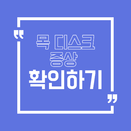 목 디스크 증상 자가진단, 이 신호가 반복된다면 확인해보세요