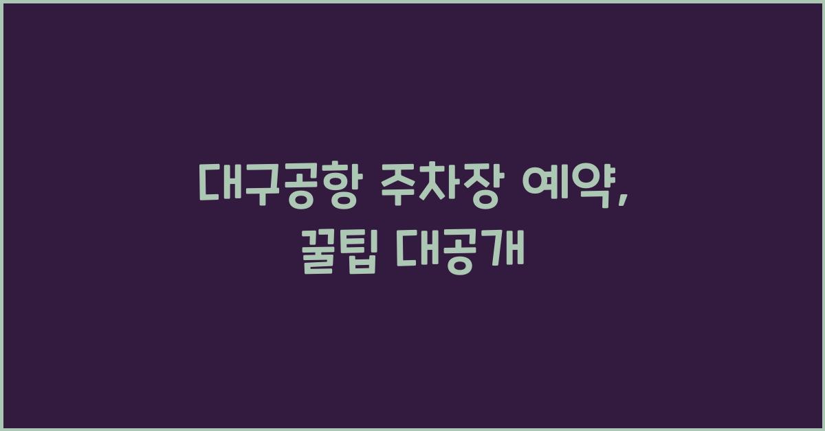 대구공항 주차장 예약