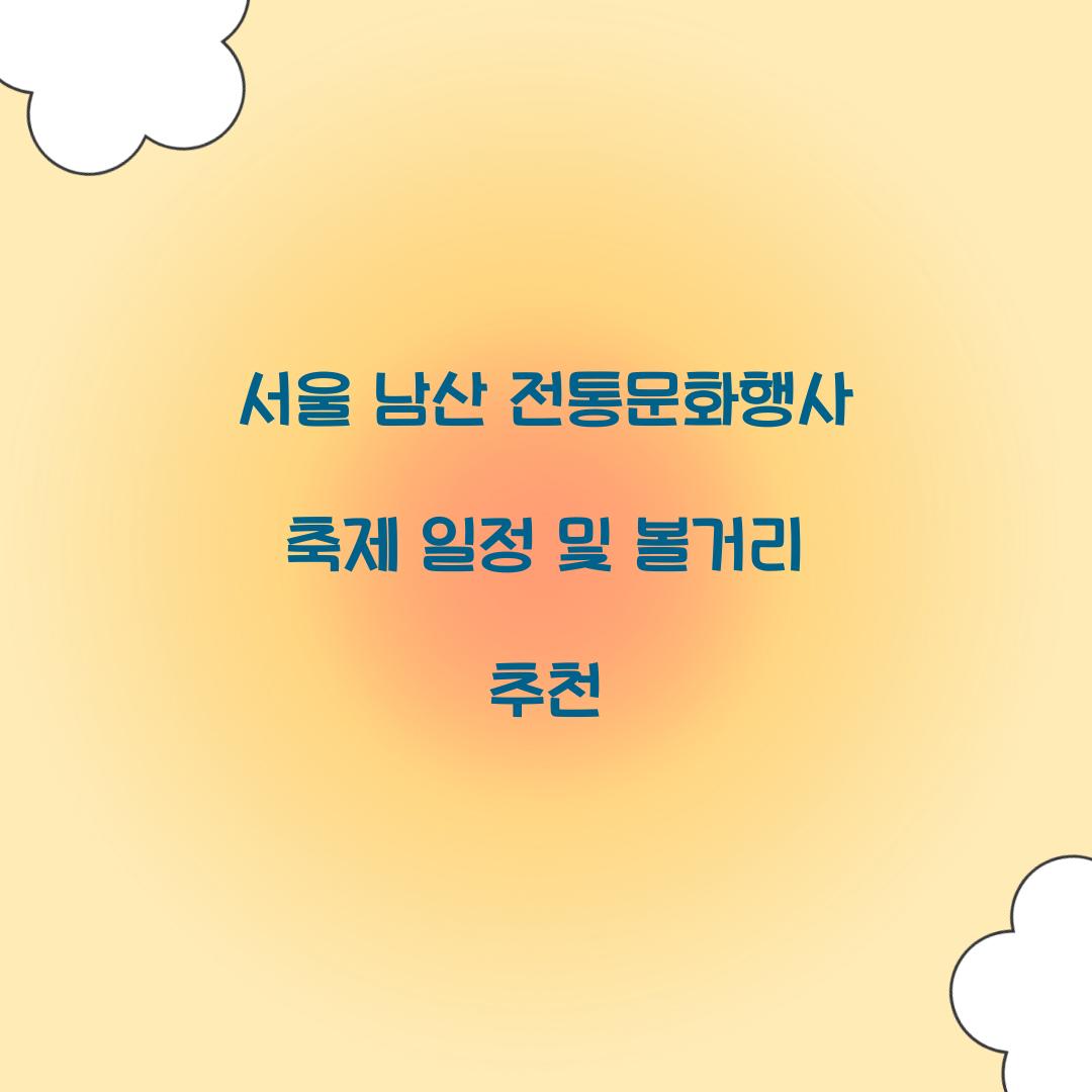 서울 남산 전통문화행사 축제