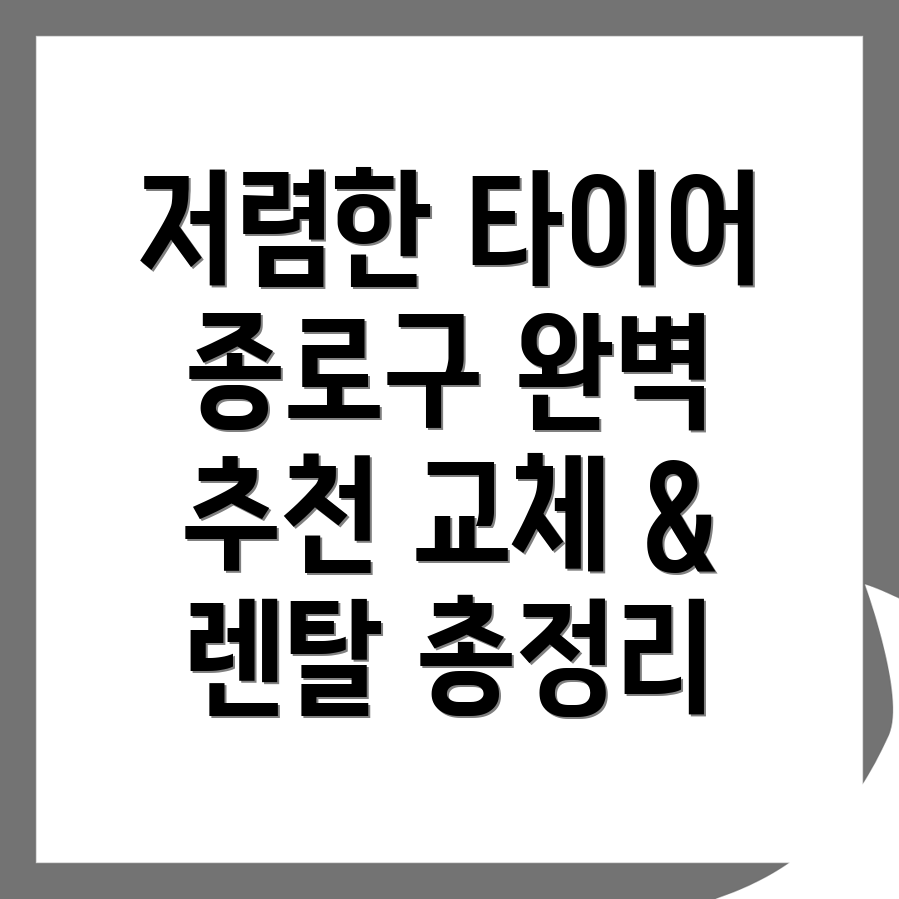 저렴한 타이어 전문점