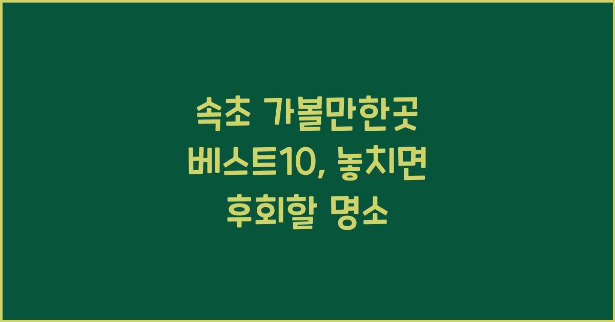 속초 가볼만한곳 베스트10