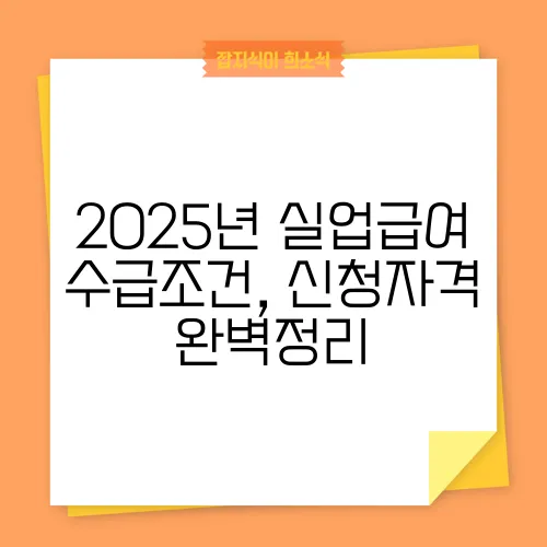 2025년 실업급여 수급조건, 신청자격 완벽정리