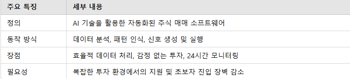 AI 주식 매매프로그램 요점 정리