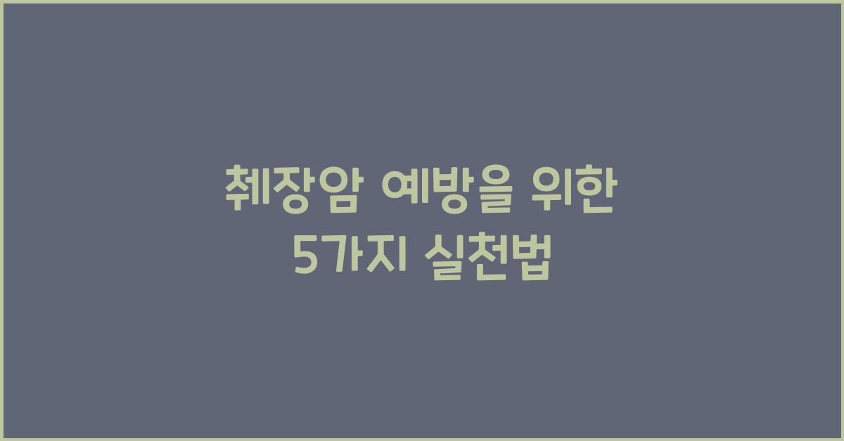 췌장암
