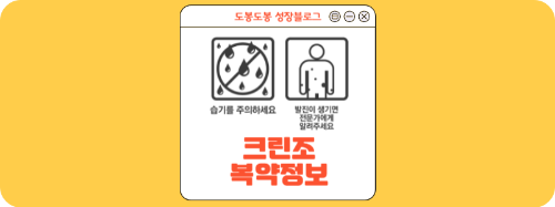 크린조 복약정보 안내