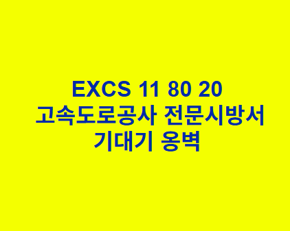 EXCS 11 80 20기대기 옹벽 한국고속도로공사 전문 시방서