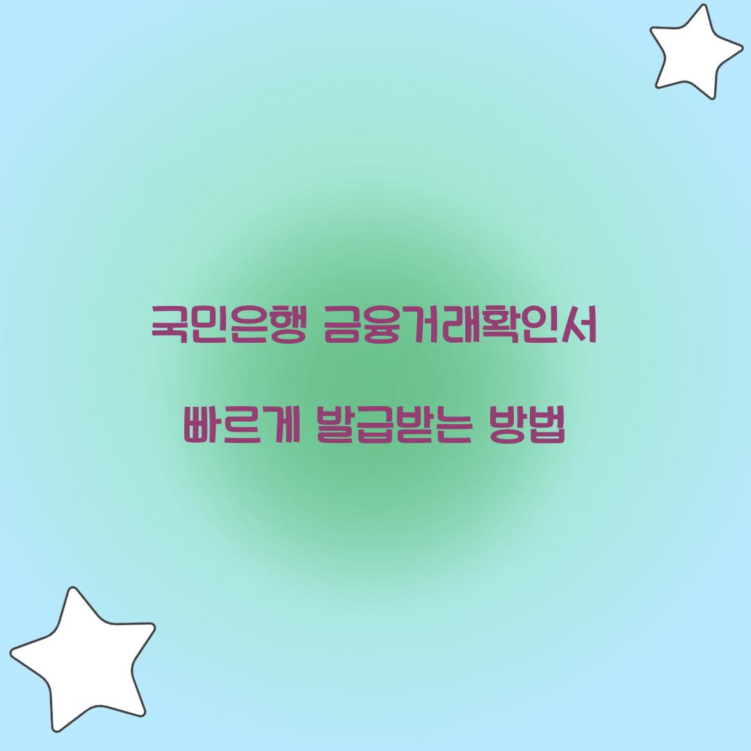 국민은행 금융거래확인서