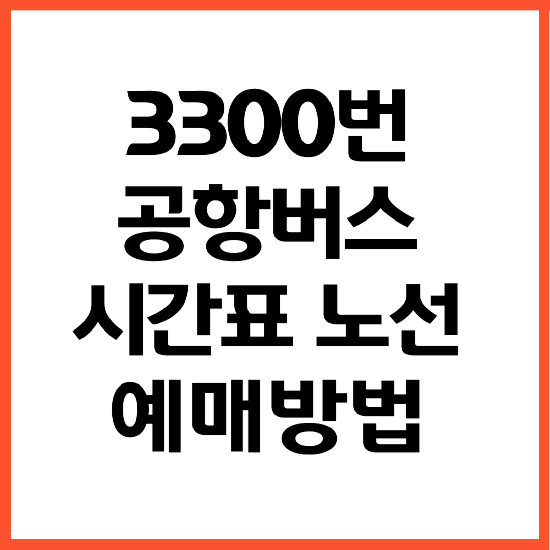 3300번 공항버스 노선 시간표 예매방법