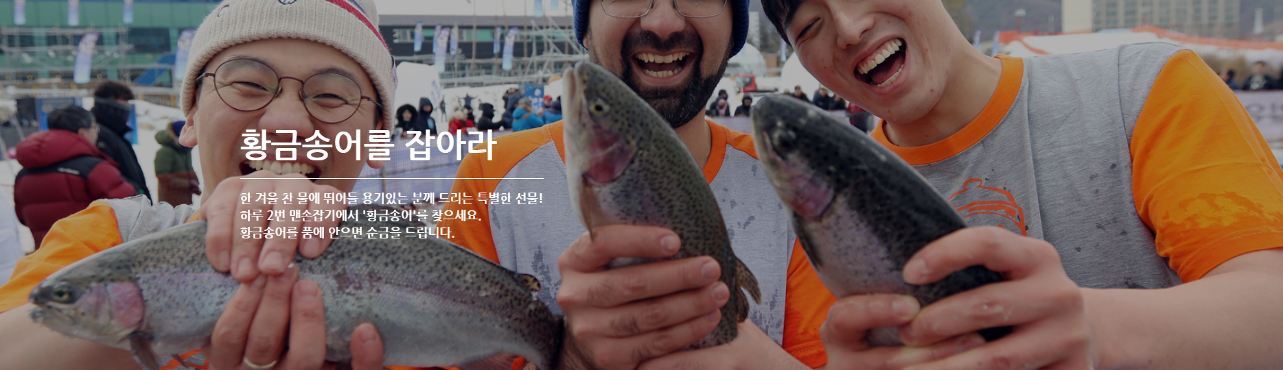 강원도 평창 송어 축제