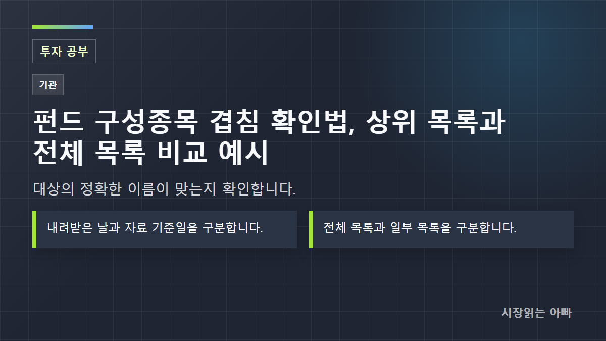 펀드 구성종목 겹침 확인법, 상위 목록과 전체 목록 비교 예시: 대상의 정확한 이름이 맞는지 확인합니다.