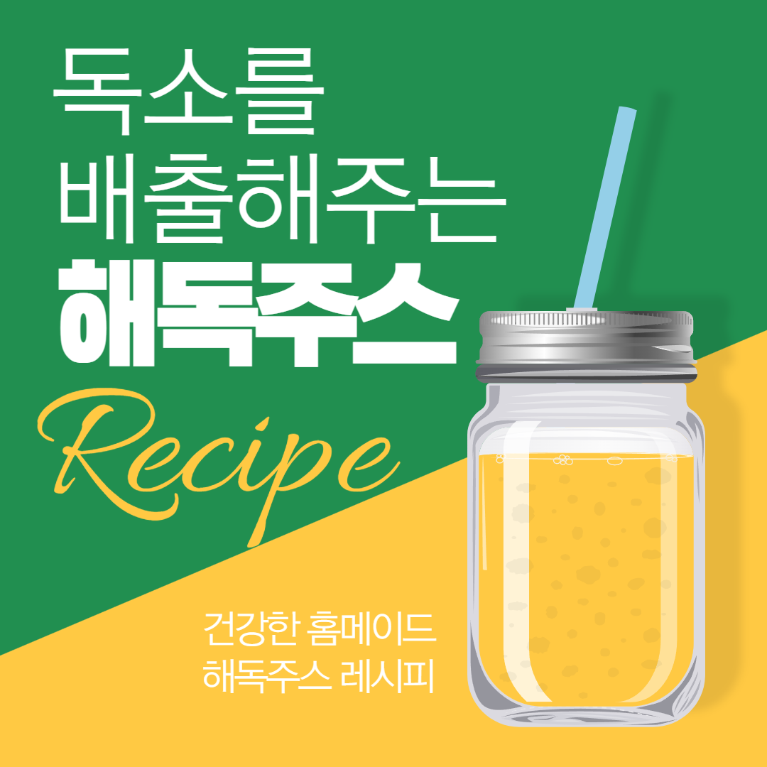 체내 독소 빼는법! 면역력 강화시키는 해독주스 레시피
