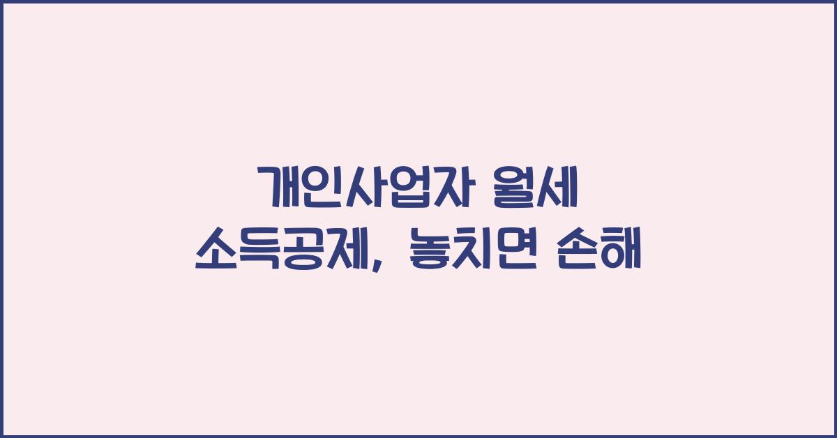 개인사업자 월세 소득공제