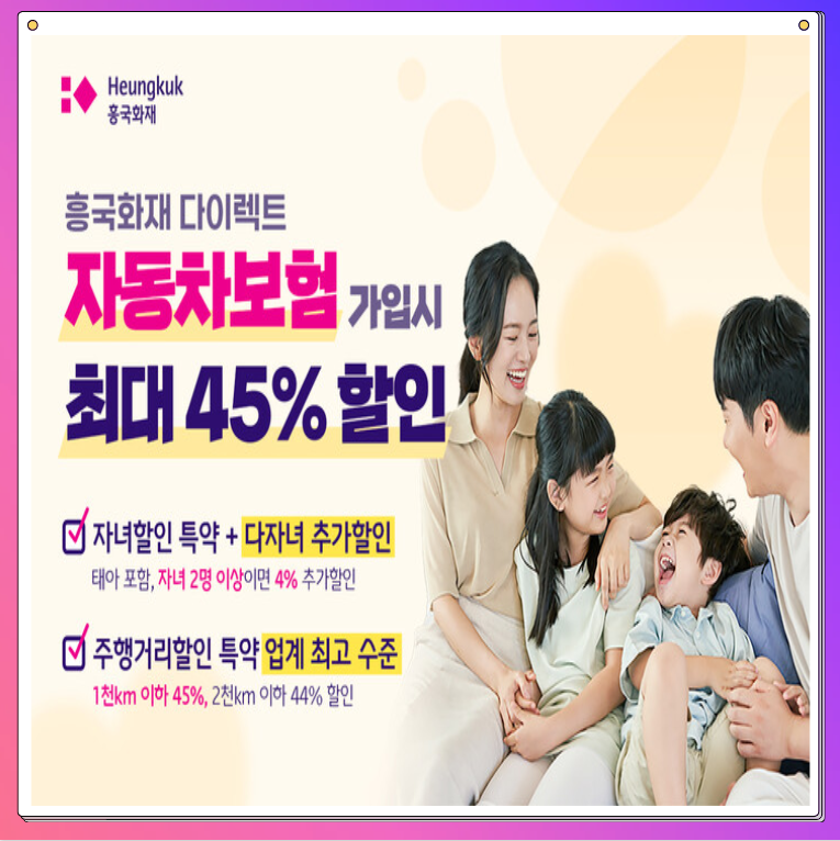 흥국화재다이렉트자동차보험 계산 및 할인특약