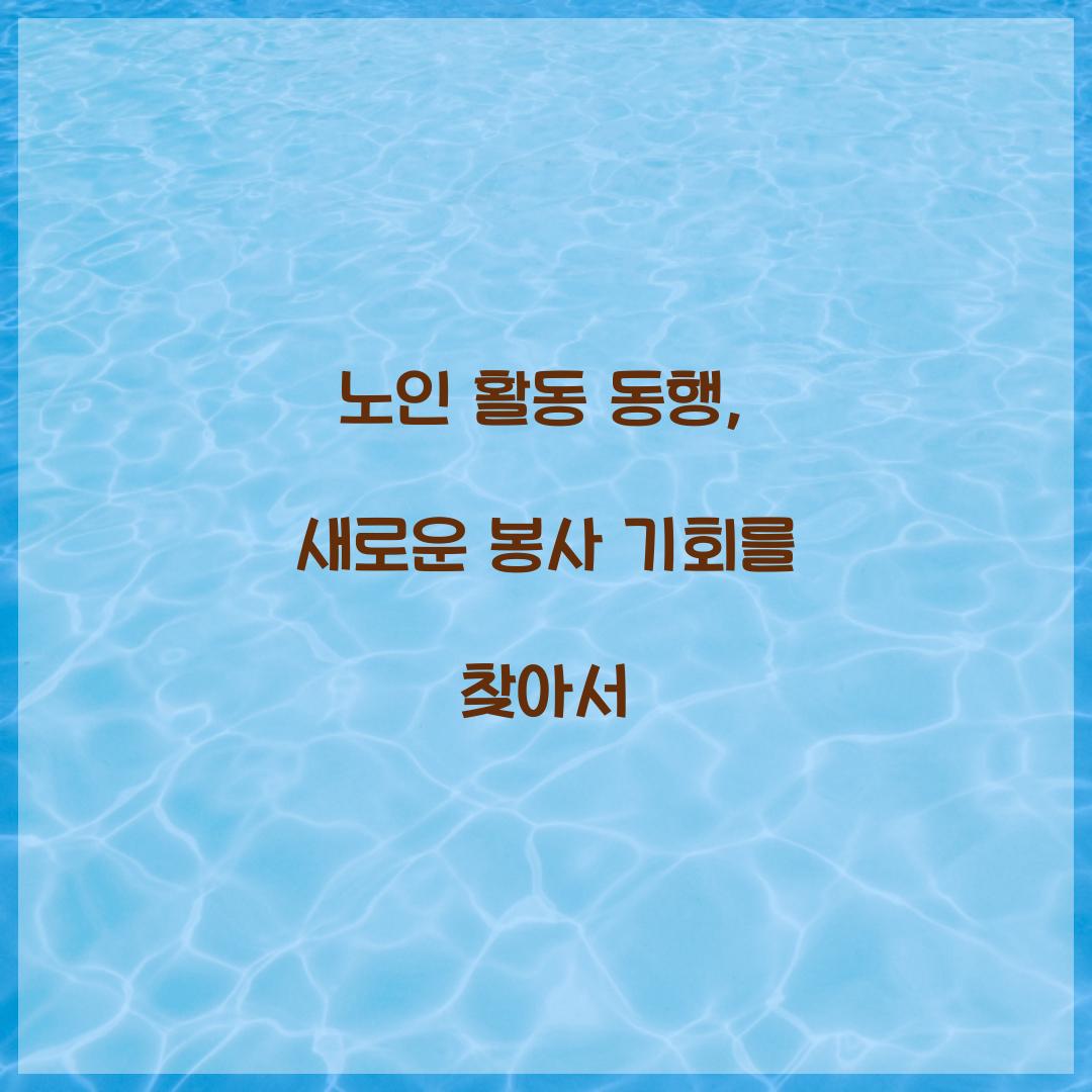 노인 활동 동행