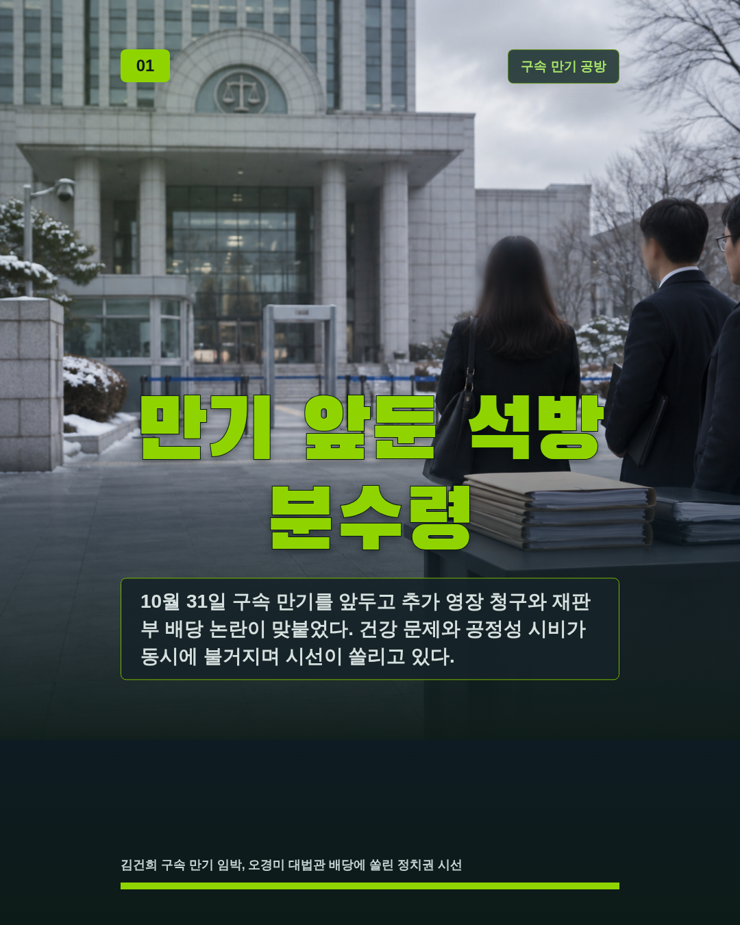 만기 앞둔 석방 분수령