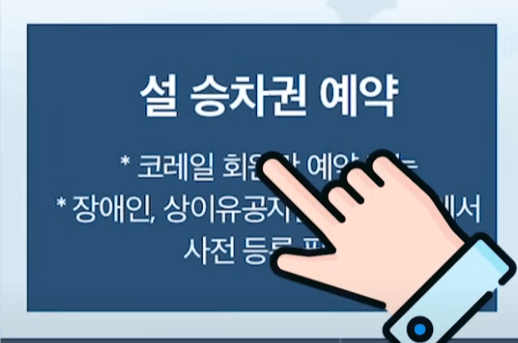 설연휴 기차표 예매