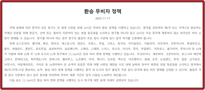 중국-국가이민국-24시간-중국-무비자-공지문-한국어-버전
