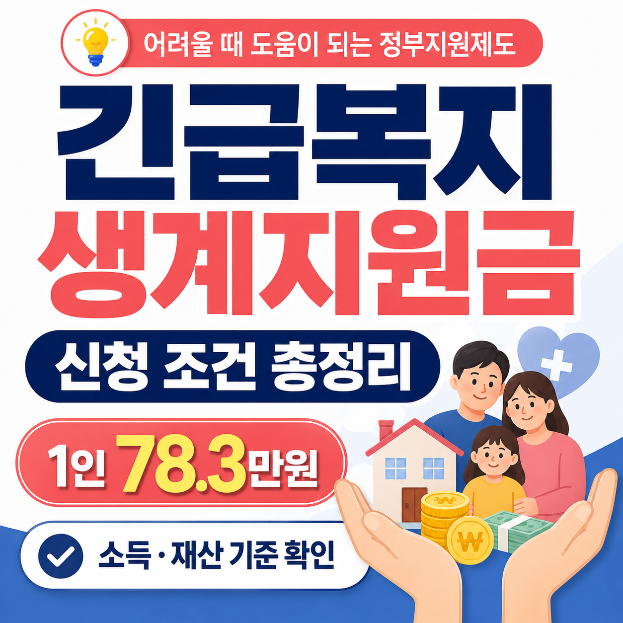 긴급복시 생계지원금