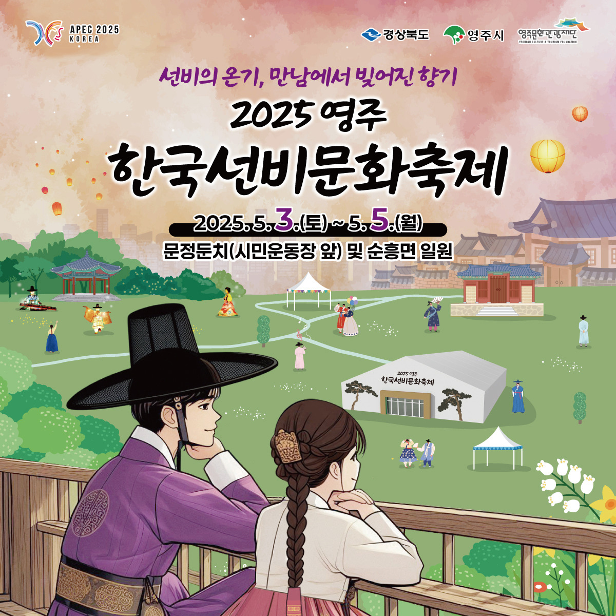 2025 영주 한국선비문화축제 안내