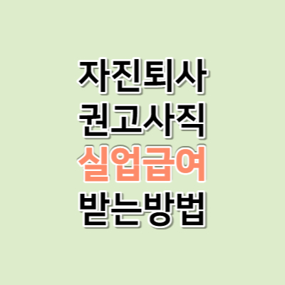 실업급여