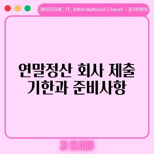 연말정산 회사 제출 기한과 준비사항