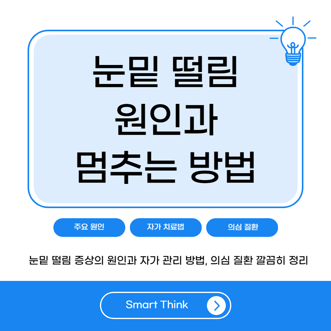 눈밑이 떨리는 증상 원인과 멈추는 방법 - 스트레스, 피로부터 질환까지