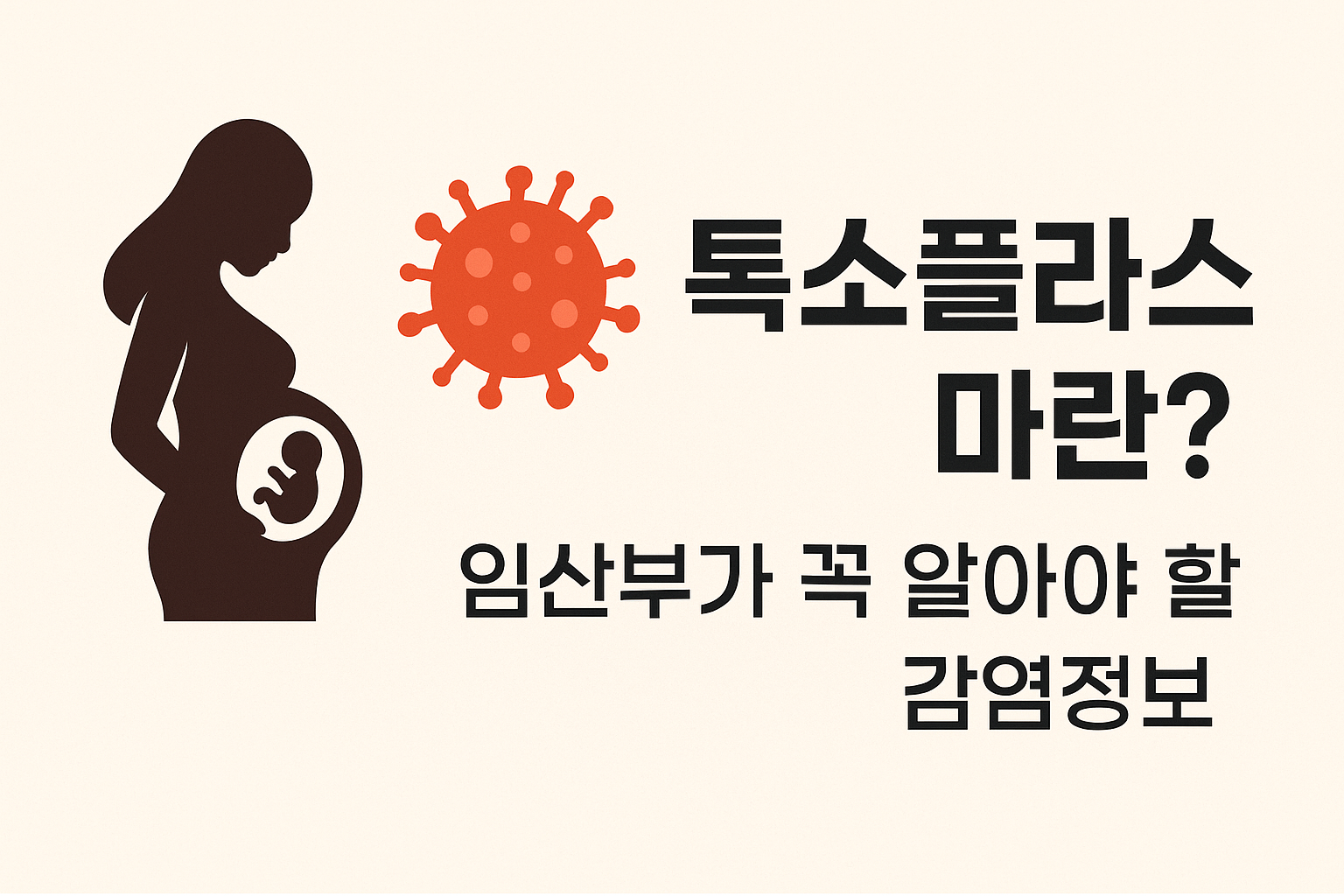톡소플라스마란? 임산부가 꼭 알아야 할 감염정보