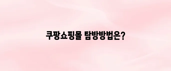 쿠팡쇼핑몰 바로가기