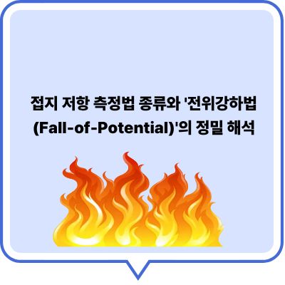 접지 저항 측정법 종류와 전위강하법(Fall-of-Potential)의 정밀 해석