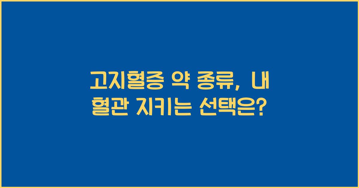 고지혈증 약 종류