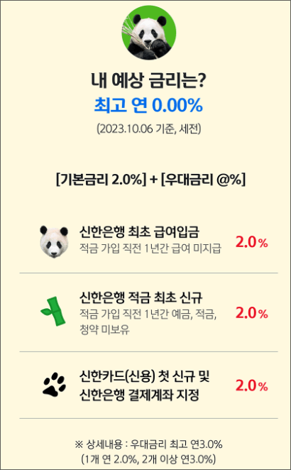 신한은행 푸바오 적금 챌린지