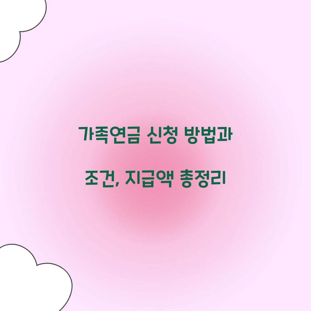 가족연금 신청