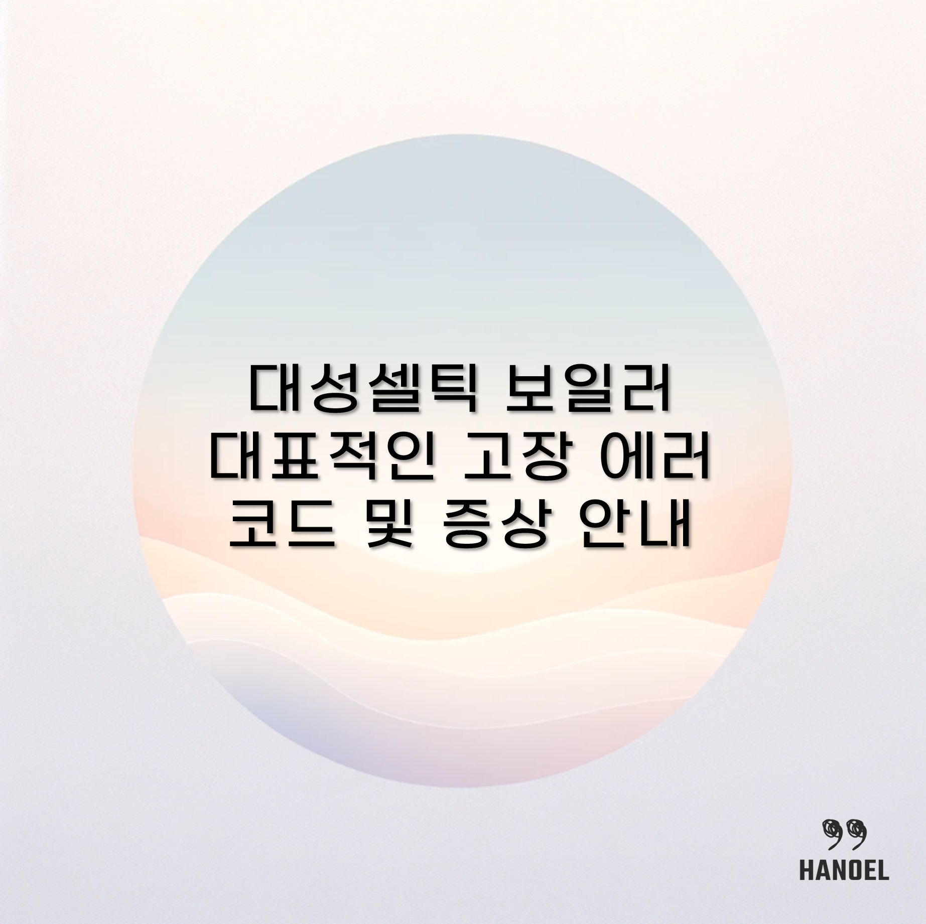 대성셀틱 보일러 대표적인 고장 에러코드 및 증상 안내
