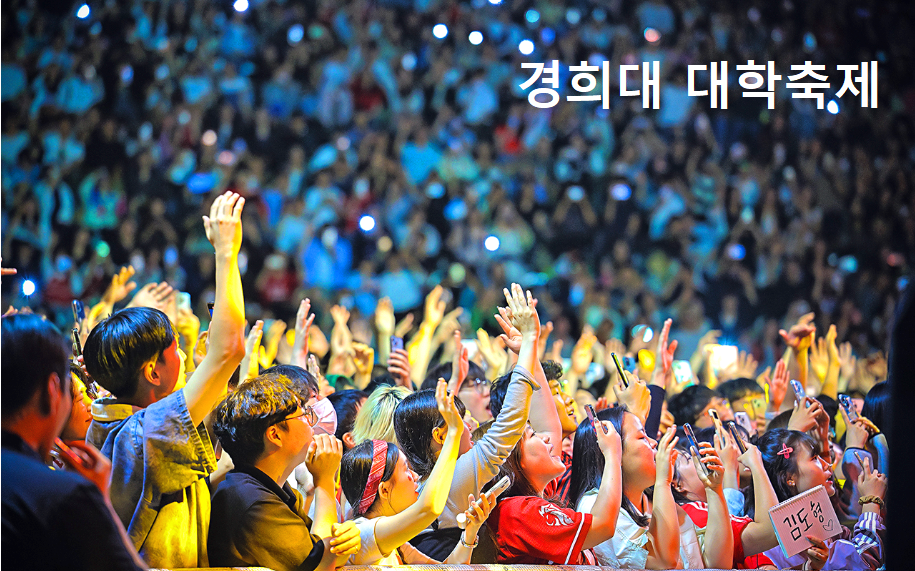 경희대학교 대학축제